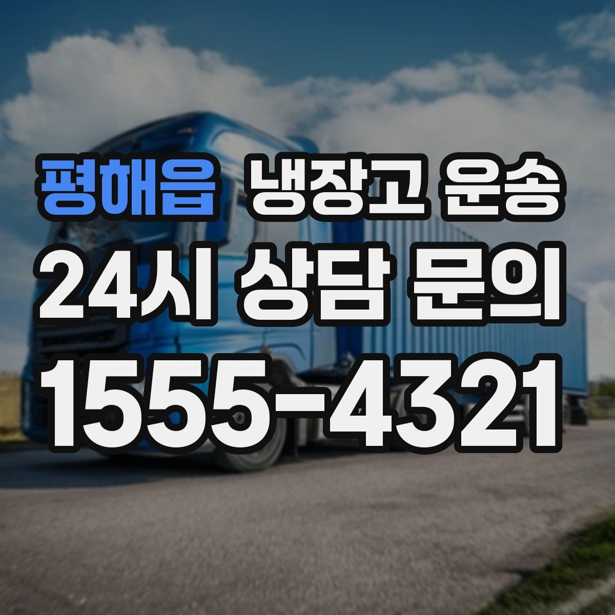 평해읍 냉장고 운송