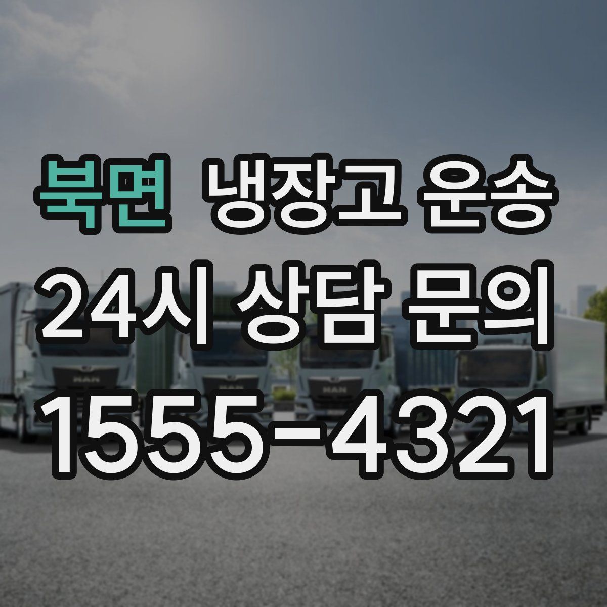 북면 냉장고 운송