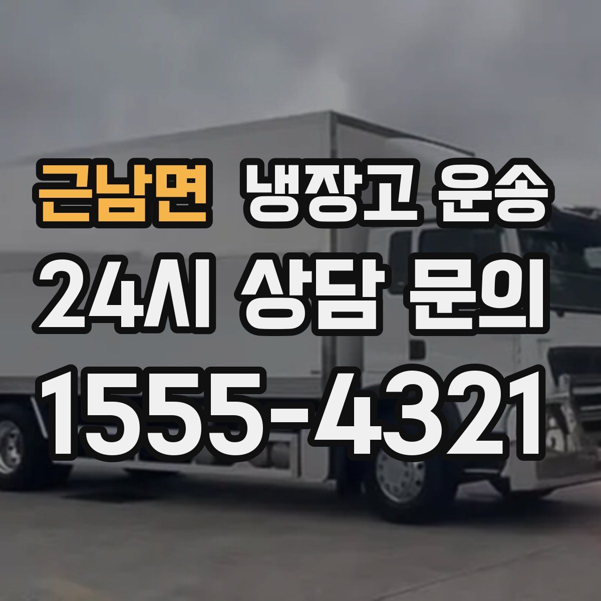 근남면 냉장고 운송