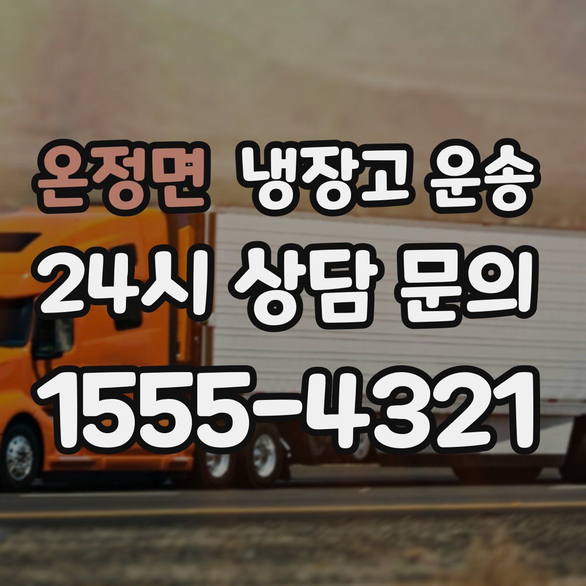 온정면 냉장고 운송