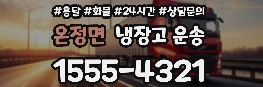 온정면 냉장고 운송