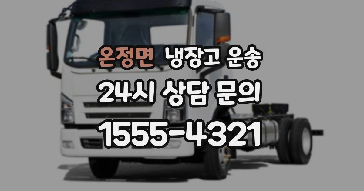 온정면 냉장고 운송