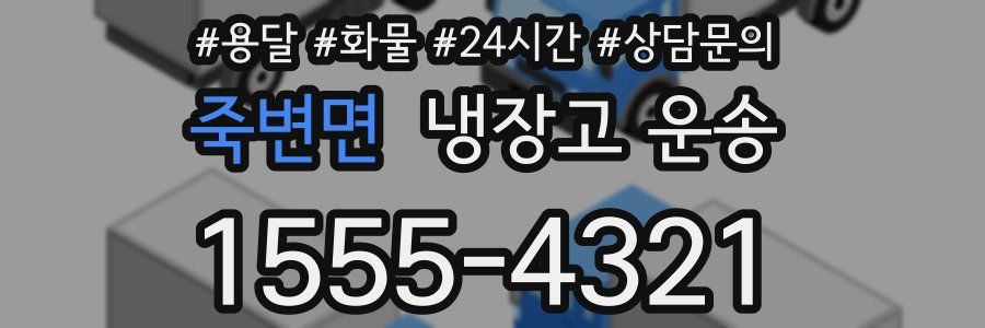 죽변면 냉장고 운송
