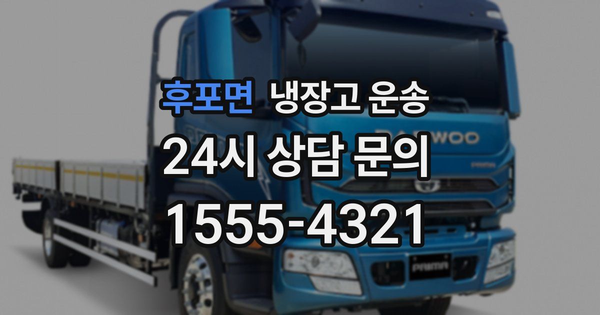 후포면 냉장고 운송