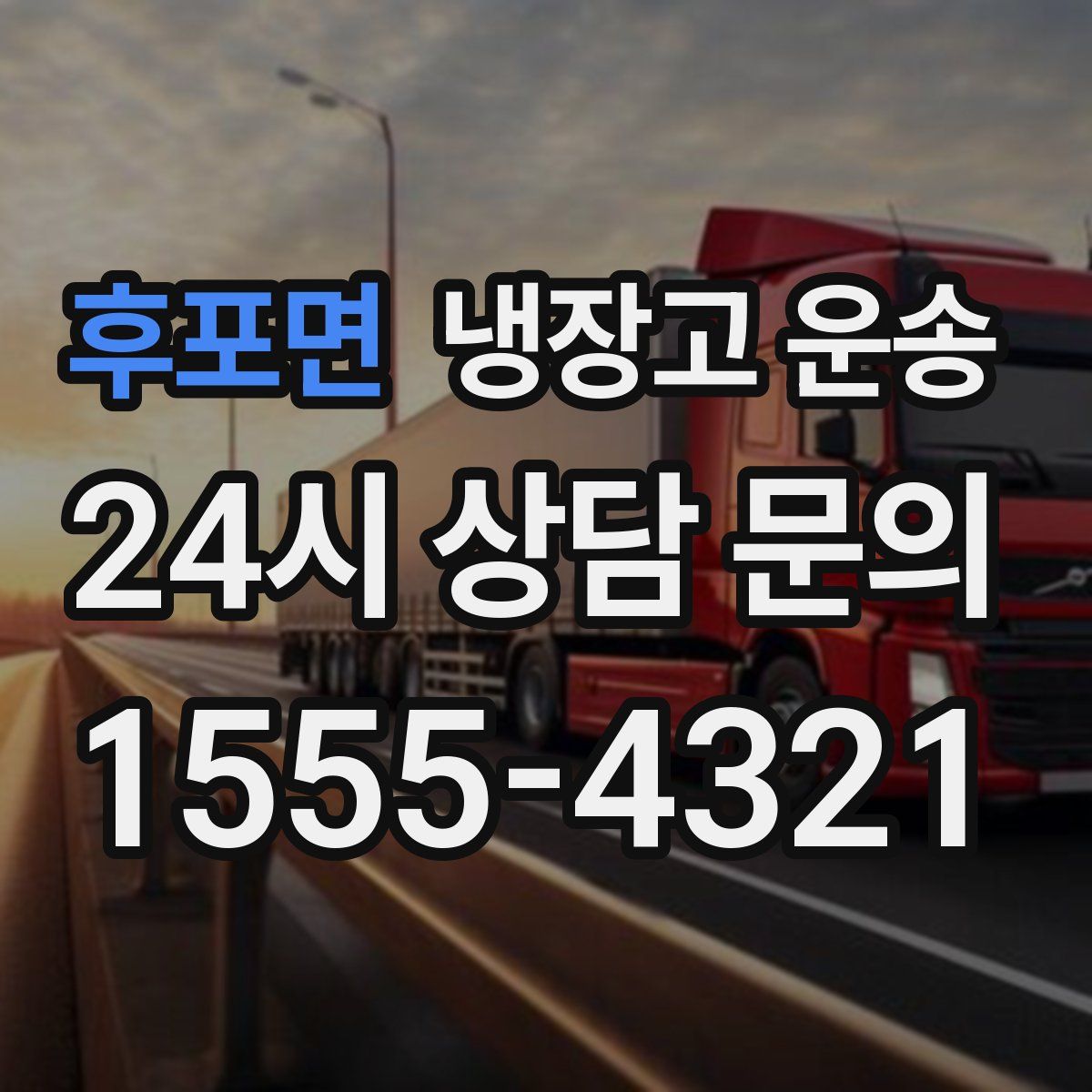 후포면 냉장고 운송