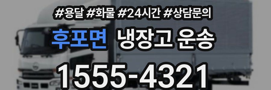 후포면 냉장고 운송