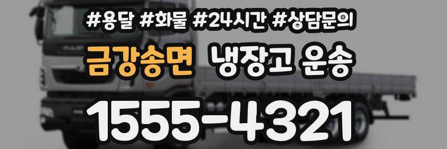 금강송면 냉장고 운송