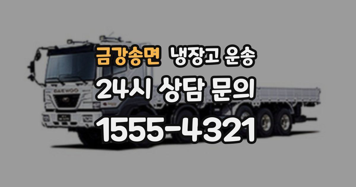 금강송면 냉장고 운송
