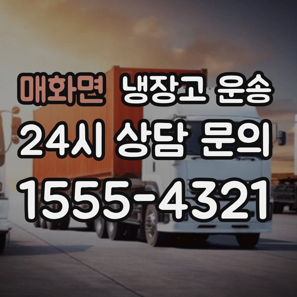 매화면 냉장고 운송