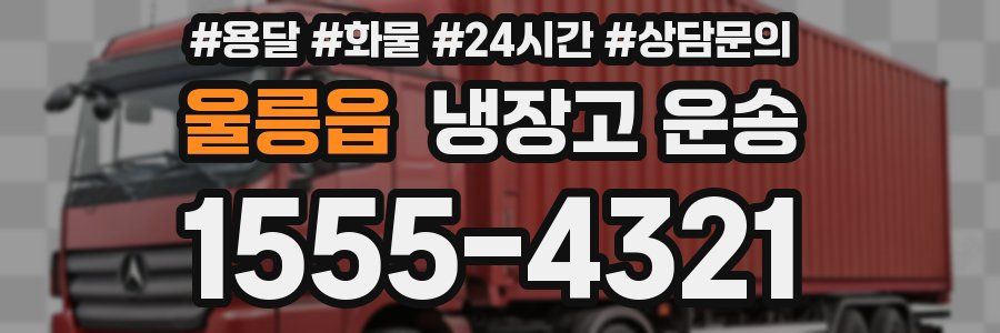 울릉읍 냉장고 운송