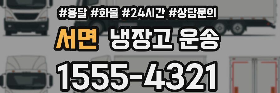 서면 냉장고 운송