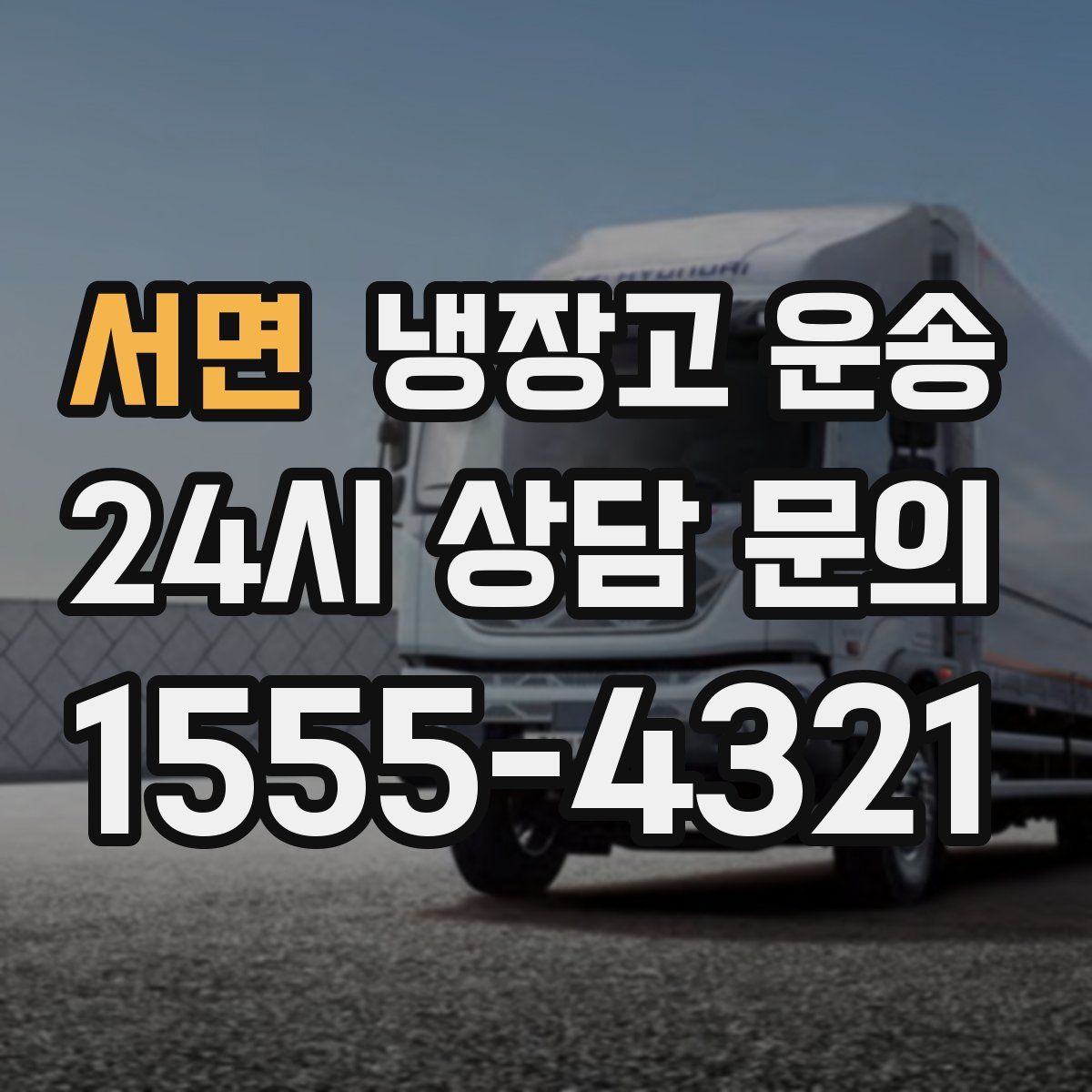 서면 냉장고 운송