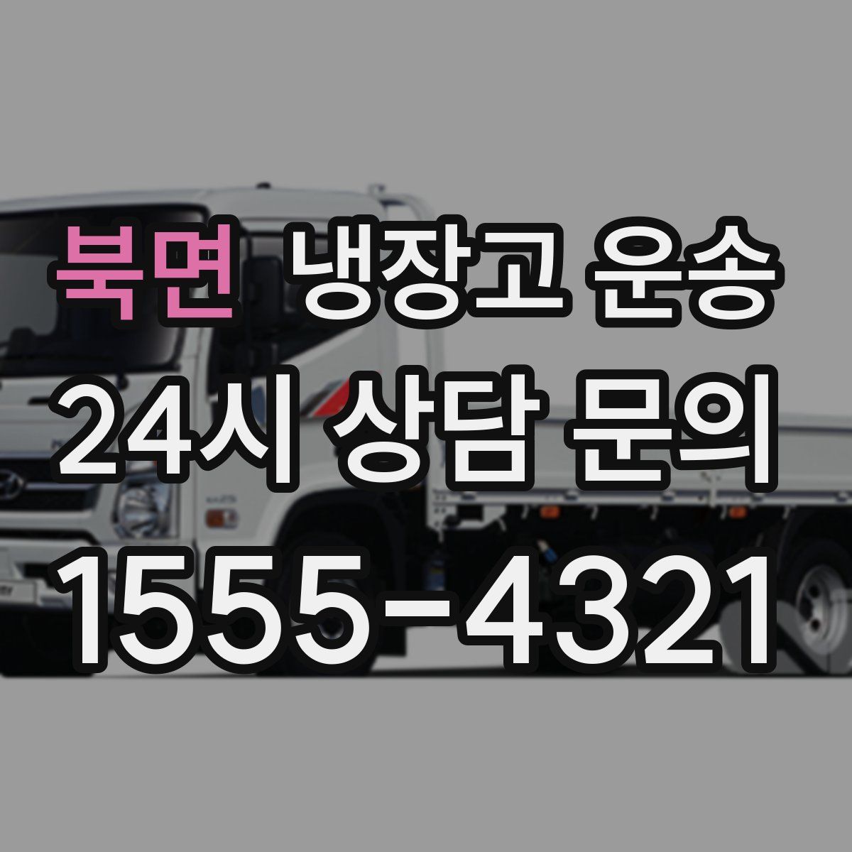 북면 냉장고 운송