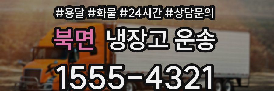 북면 냉장고 운송