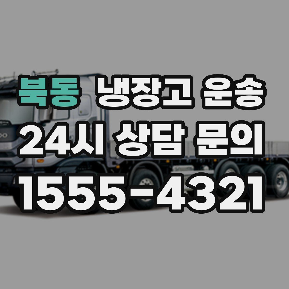 북동 냉장고 운송