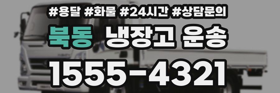 북동 냉장고 운송