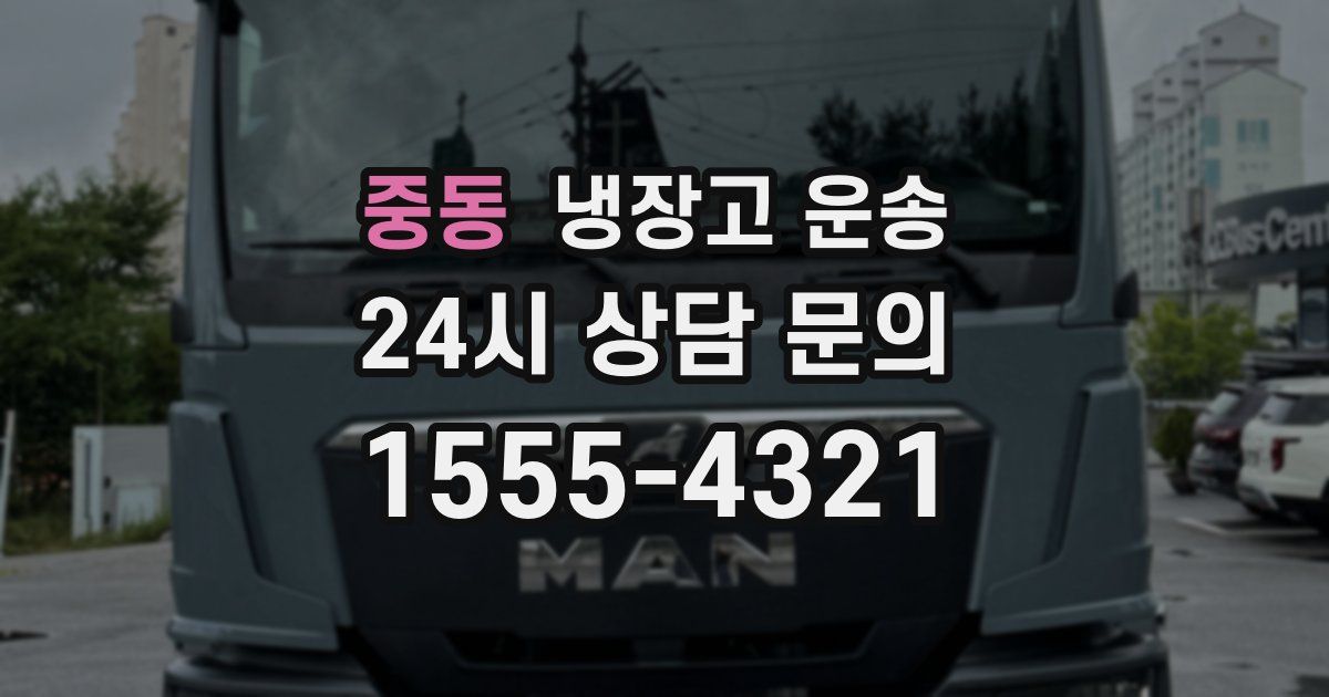 중동 냉장고 운송