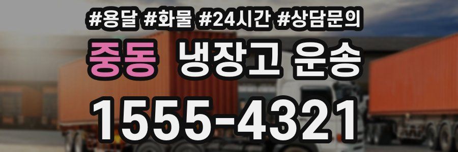 중동 냉장고 운송