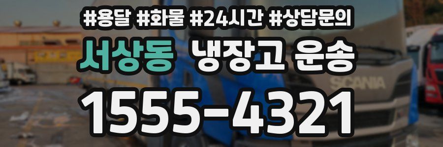 서상동 냉장고 운송