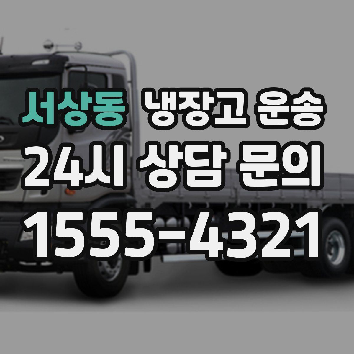 서상동 냉장고 운송