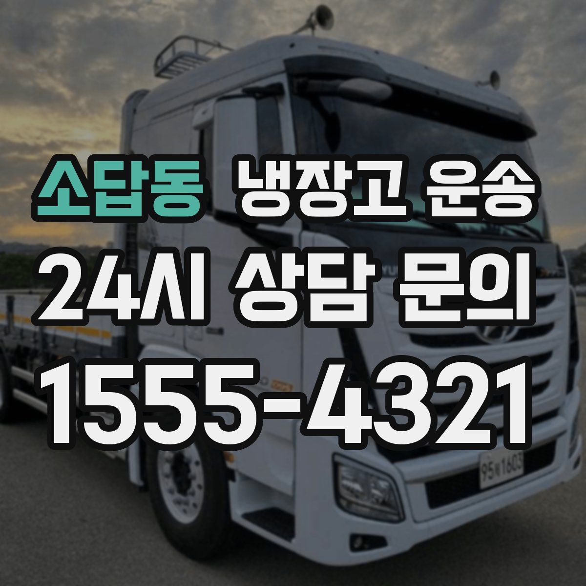 소답동 냉장고 운송