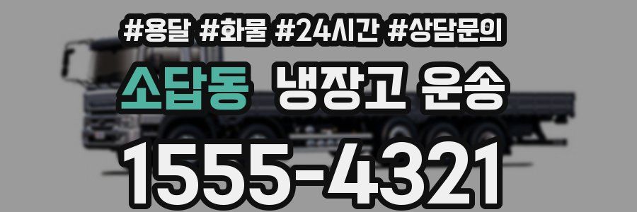 소답동 냉장고 운송