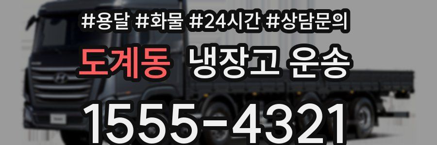 도계동 냉장고 운송