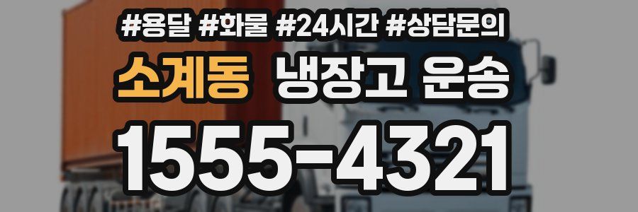 소계동 냉장고 운송
