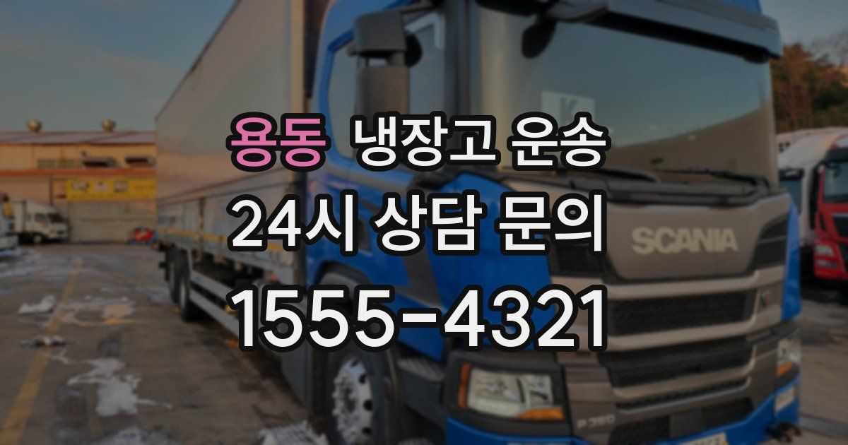 용동 냉장고 운송
