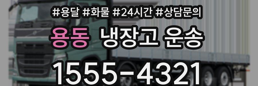 용동 냉장고 운송