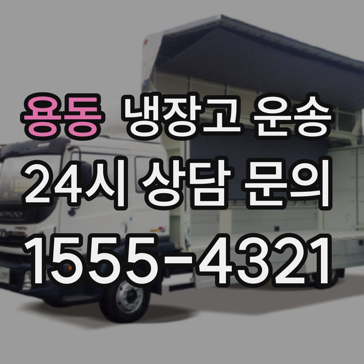 용동 냉장고 운송