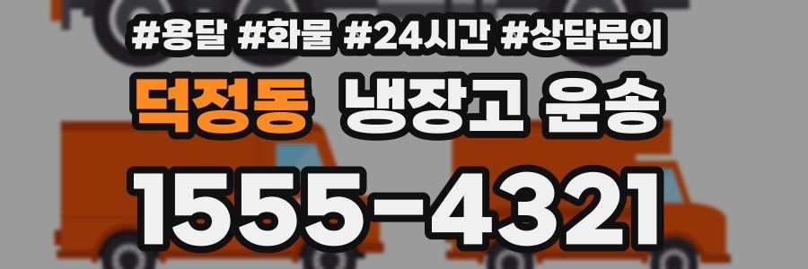 덕정동 냉장고 운송