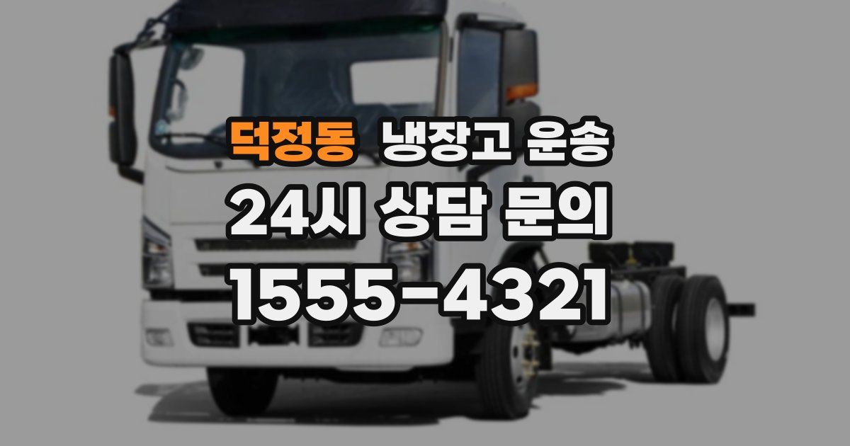덕정동 냉장고 운송