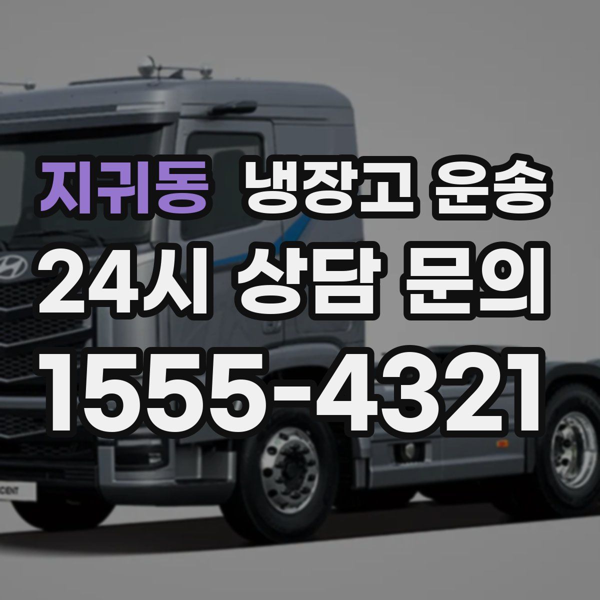 지귀동 냉장고 운송
