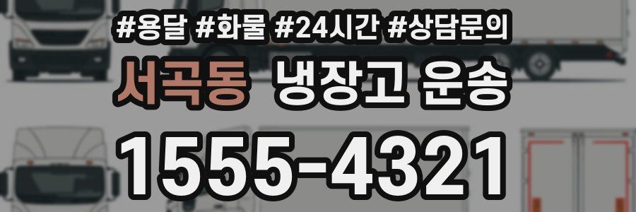 서곡동 냉장고 운송