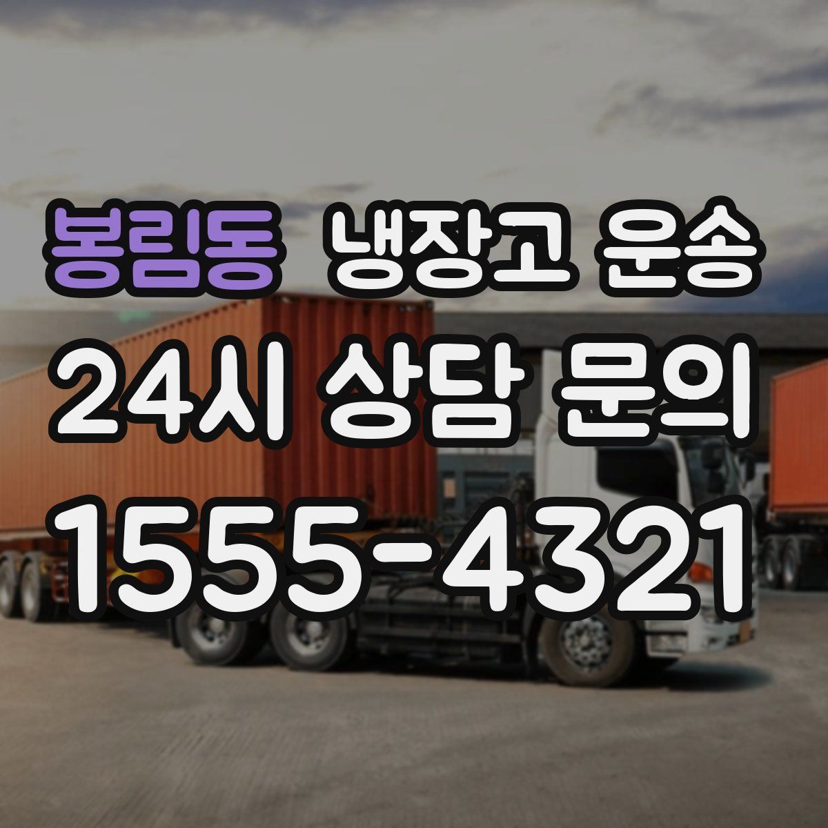 봉림동 냉장고 운송