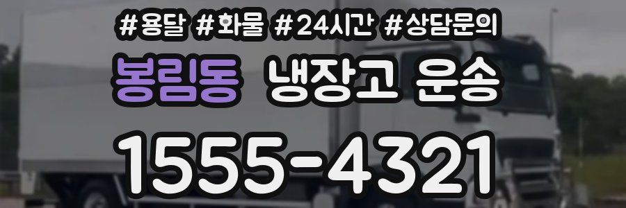 봉림동 냉장고 운송