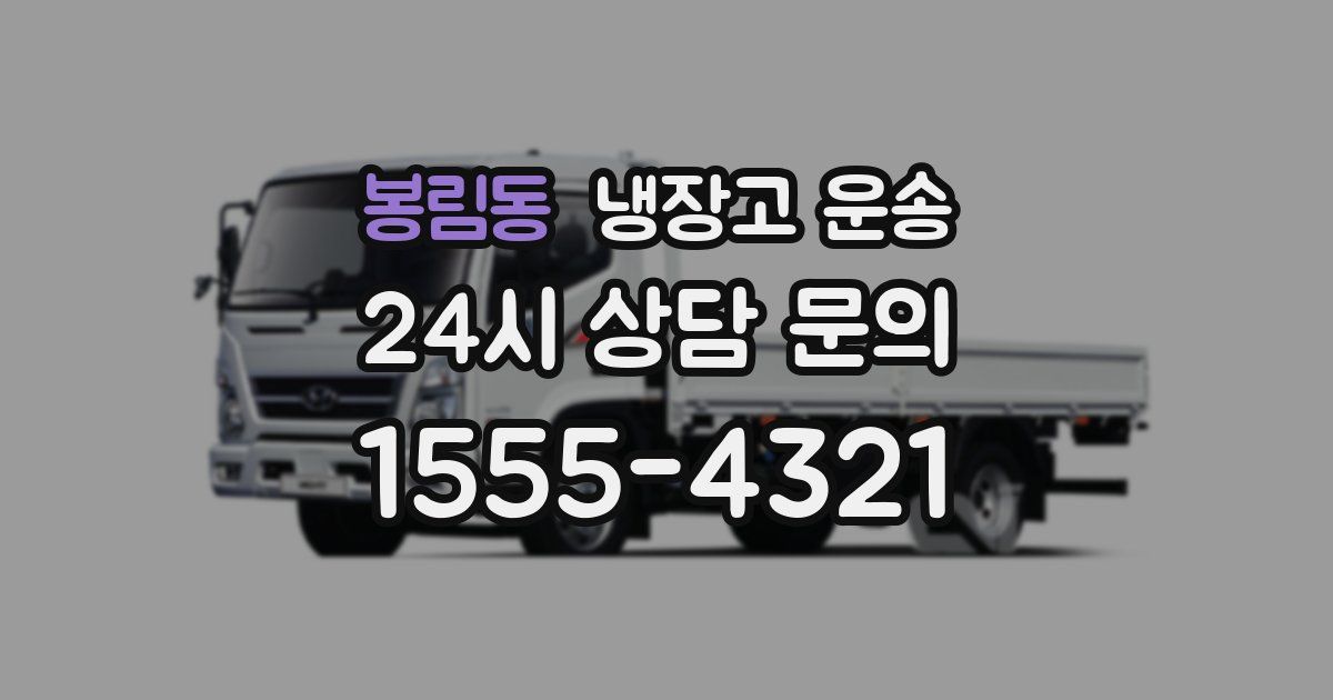 봉림동 냉장고 운송