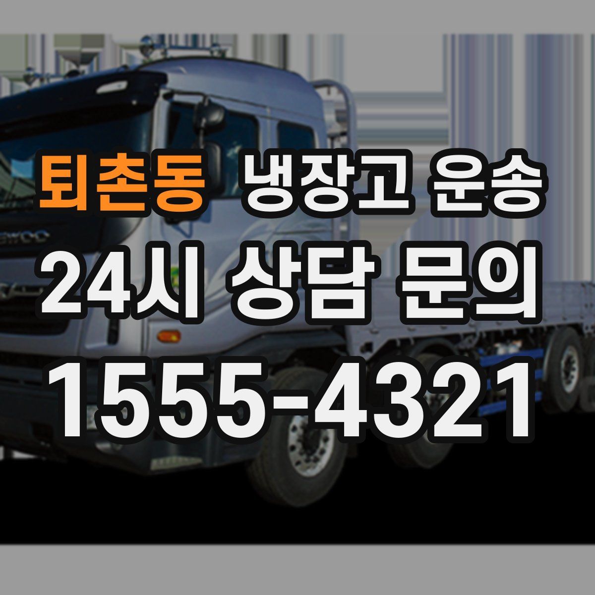 퇴촌동 냉장고 운송