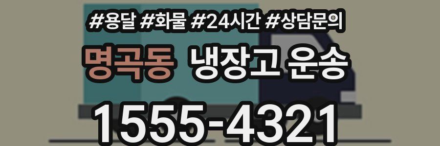 명곡동 냉장고 운송