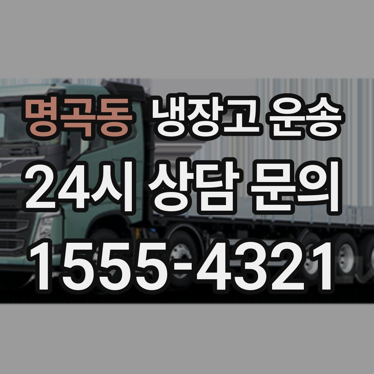 명곡동 냉장고 운송