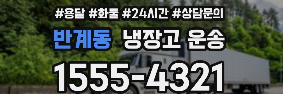반계동 냉장고 운송