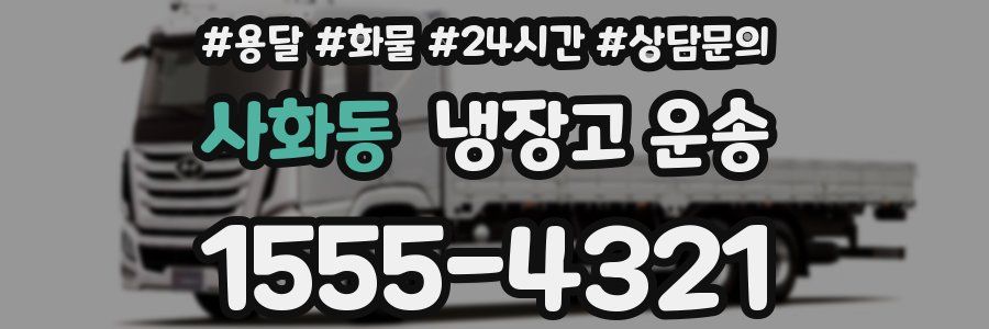 사화동 냉장고 운송