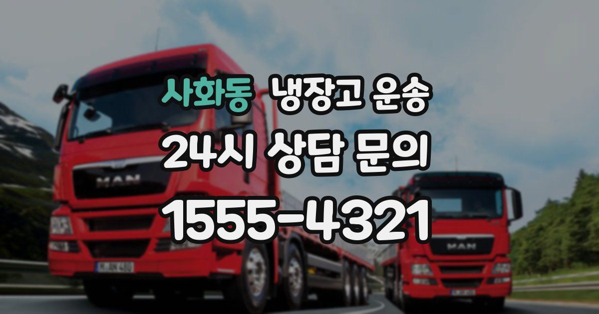 사화동 냉장고 운송