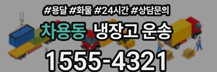 차용동 냉장고 운송