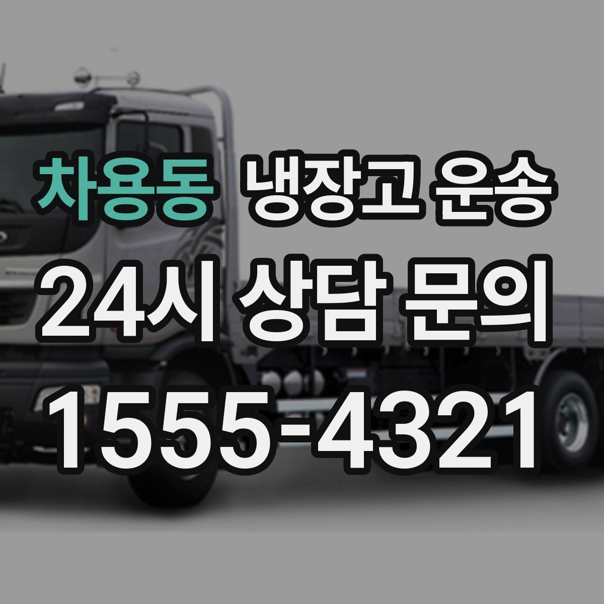 차용동 냉장고 운송