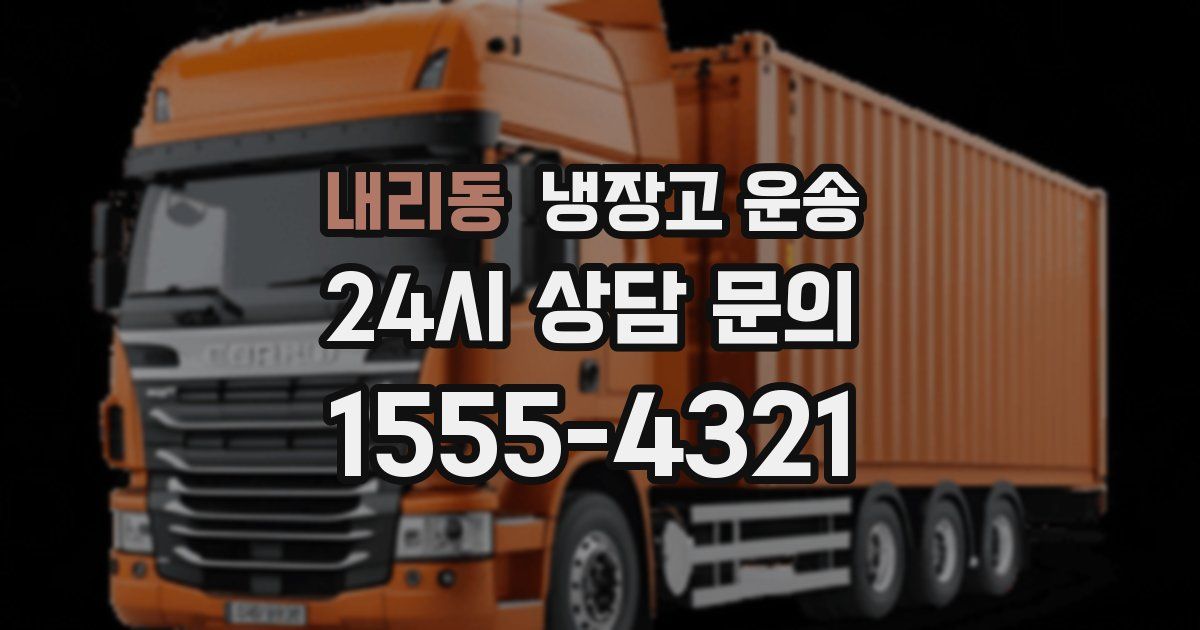 내리동 냉장고 운송