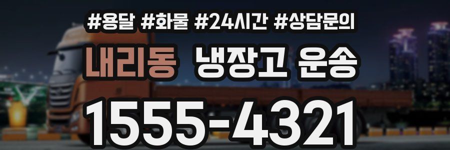 내리동 냉장고 운송