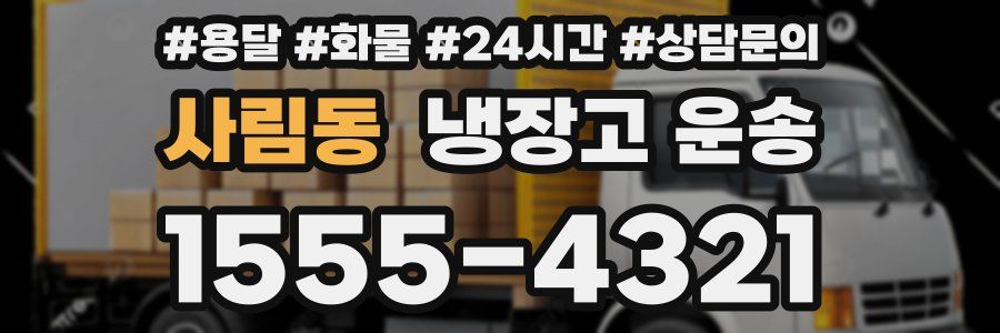 사림동 냉장고 운송