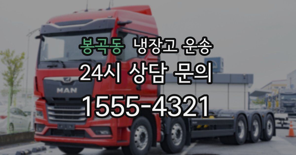 봉곡동 냉장고 운송